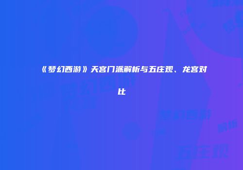 《梦幻西游》天宫门派解析与五庄观、龙宫对比