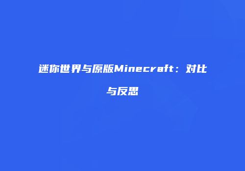 迷你世界与原版Minecraft：对比与反思