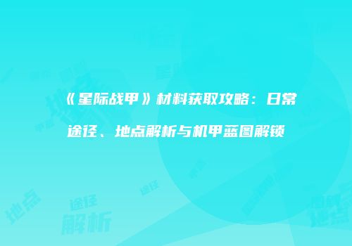 《星际战甲》材料获取攻略：日常途径、地点解析与机甲蓝图解锁