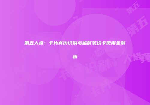 第五人格：卡片真伪识别与临时装扮卡使用全解析