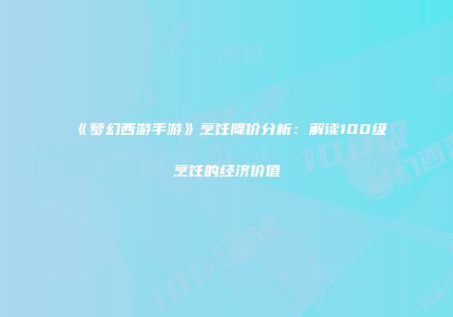 《梦幻西游手游》烹饪降价分析：解读100级烹饪的经济价值