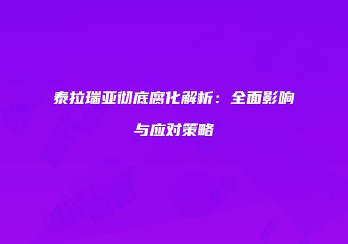 泰拉瑞亚彻底腐化解析：全面影响与应对策略