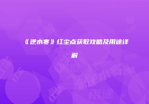 《逆水寒》红尘点获取攻略及用途详解