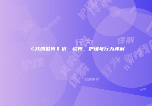 《我的世界》狼：驯养、护理与行为详解