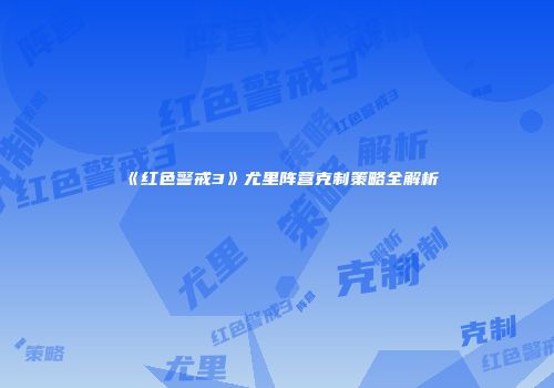 《红色警戒3》尤里阵营克制策略全解析