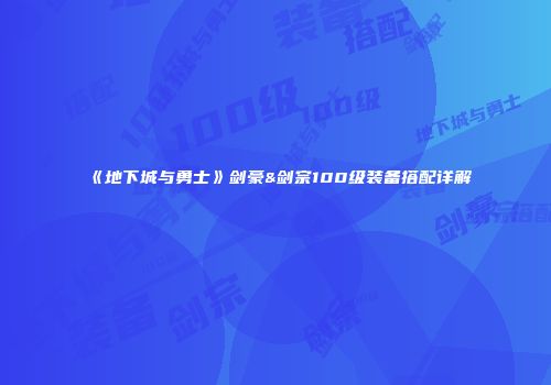 《地下城与勇士》剑豪&剑宗100级装备搭配详解