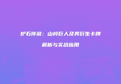 炉石传说：山岭巨人及其衍生卡牌解析与实战应用