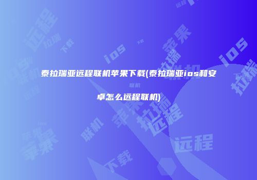 泰拉瑞亚远程联机苹果下载(泰拉瑞亚ios和安卓怎么远程联机)