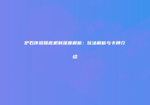 炉石传说探底机制深度解析：玩法解析与卡牌介绍