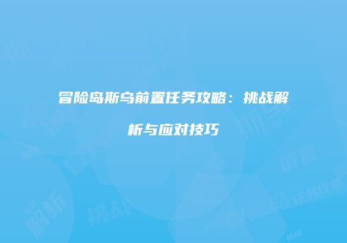 冒险岛斯乌前置任务攻略：挑战解析与应对技巧