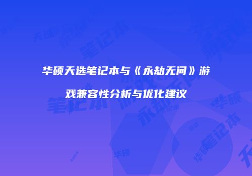 华硕天选笔记本与《永劫无间》游戏兼容性分析与优化建议