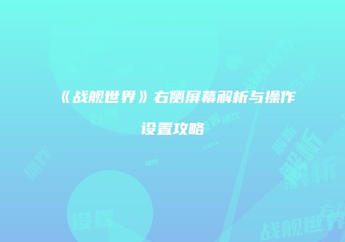 《战舰世界》右侧屏幕解析与操作设置攻略