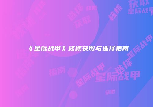 《星际战甲》核桃获取与选择指南