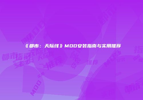 《都市：天际线》MOD安装指南与实用推荐