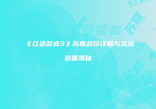 《红色警戒3》苏联战役详解与武器装备揭秘