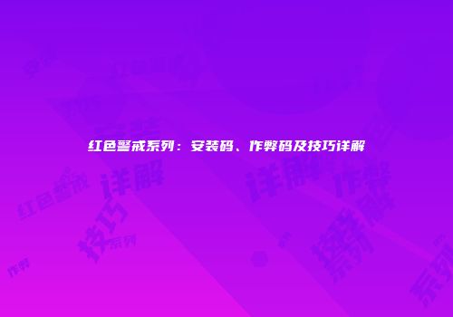 红色警戒系列：安装码、作弊码及技巧详解