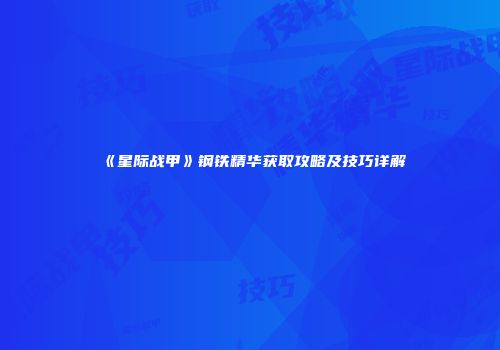《星际战甲》钢铁精华获取攻略及技巧详解