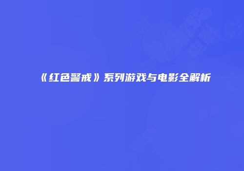 《红色警戒》系列游戏与电影全解析
