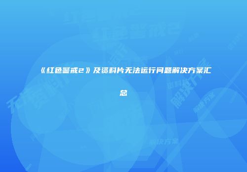 《红色警戒2》及资料片无法运行问题解决方案汇总