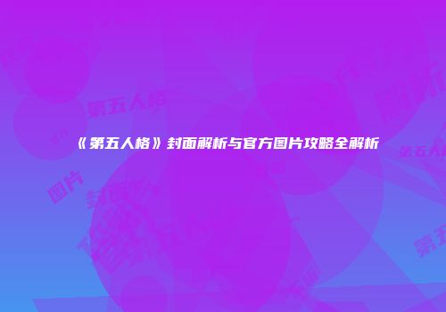 《第五人格》封面解析与官方图片攻略全解析