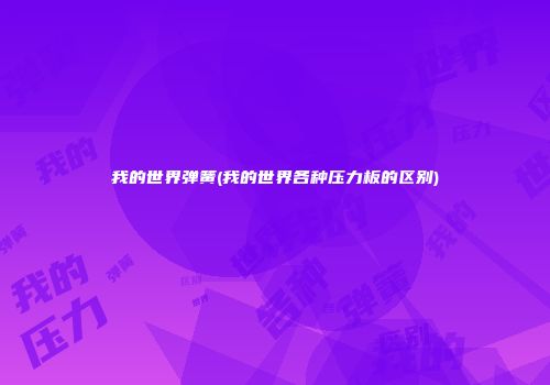 我的世界弹簧(我的世界各种压力板的区别)
