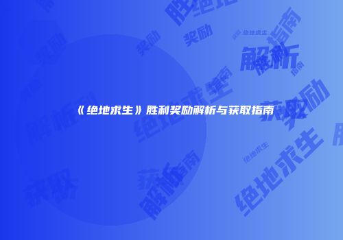 《绝地求生》胜利奖励解析与获取指南
