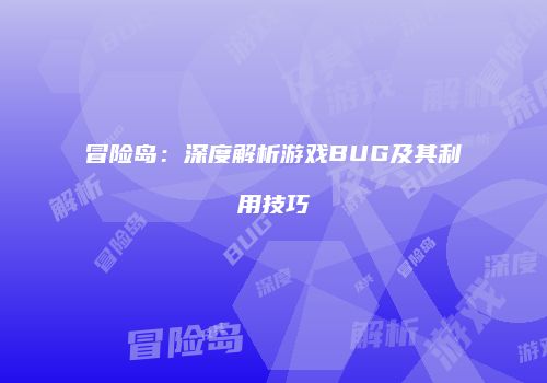 冒险岛：深度解析游戏BUG及其利用技巧