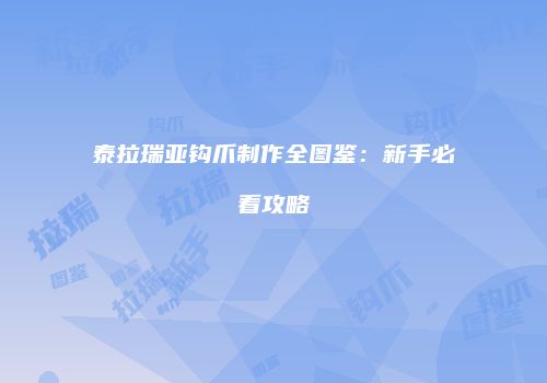 泰拉瑞亚钩爪制作全图鉴：新手必看攻略