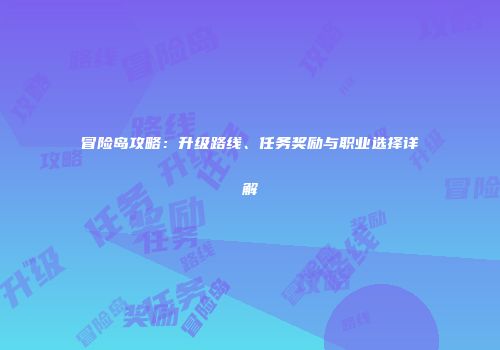 冒险岛攻略：升级路线、任务奖励与职业选择详解