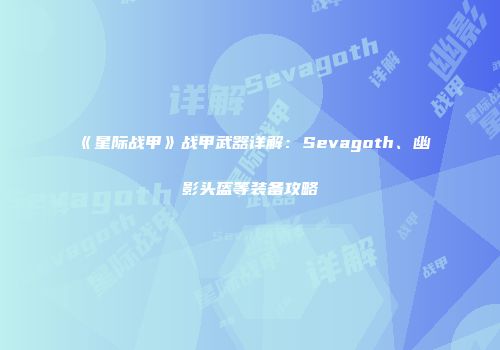 《星际战甲》战甲武器详解：Sevagoth、幽影头盔等装备攻略