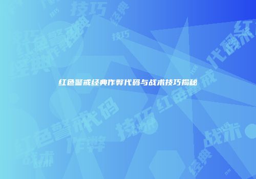 红色警戒经典作弊代码与战术技巧揭秘