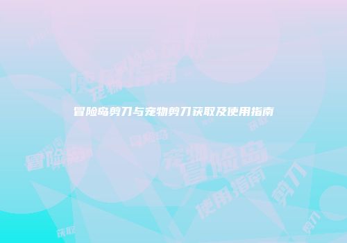 冒险岛剪刀与宠物剪刀获取及使用指南