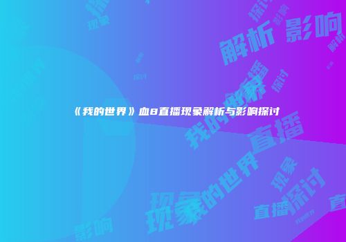 《我的世界》血8直播现象解析与影响探讨