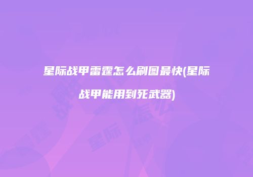 星际战甲雷霆怎么刷图最快(星际战甲能用到死武器)