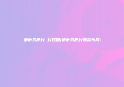 都市天际线 线路图(都市天际线漂亮布局)