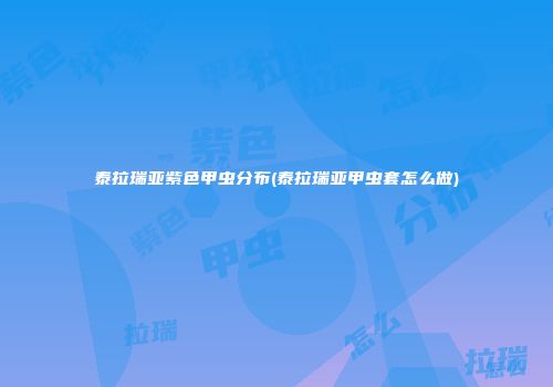 泰拉瑞亚紫色甲虫分布(泰拉瑞亚甲虫套怎么做)