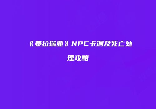 《泰拉瑞亚》NPC卡洞及死亡处理攻略