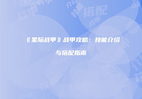 《星际战甲》战甲攻略：技能介绍与搭配指南