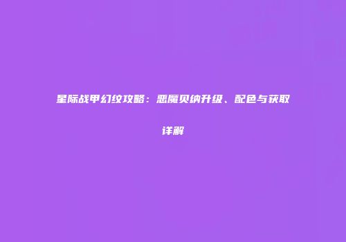 星际战甲幻纹攻略：恶魔贝纳升级、配色与获取详解