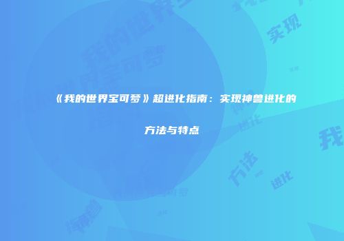 《我的世界宝可梦》超进化指南：实现神兽进化的方法与特点