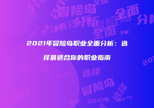 2021年冒险岛职业全面分析：选择最适合你的职业指南