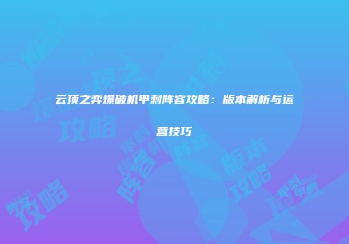 云顶之弈爆破机甲刺阵容攻略：版本解析与运营技巧