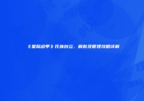 《星际战甲》氏族创立、解散及管理攻略详解