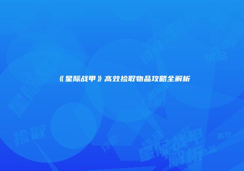 《星际战甲》高效捡取物品攻略全解析