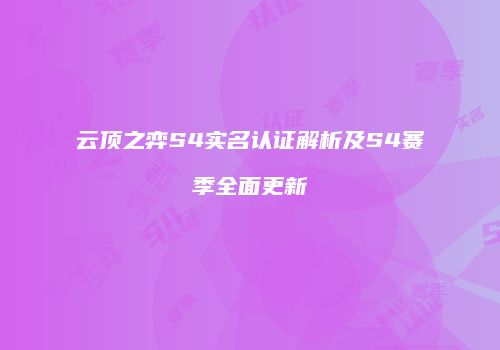 云顶之弈S4实名认证解析及S4赛季全面更新