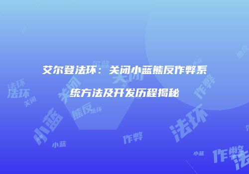 艾尔登法环：关闭小蓝熊反作弊系统方法及开发历程揭秘