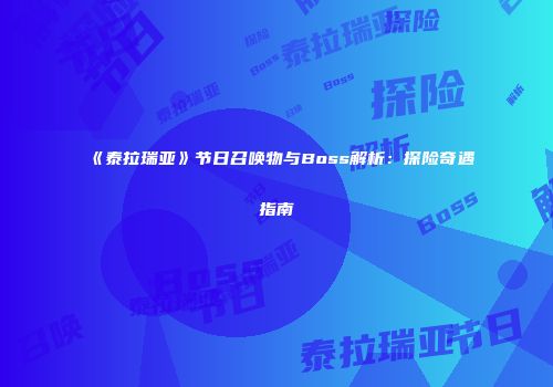 《泰拉瑞亚》节日召唤物与Boss解析：探险奇遇指南