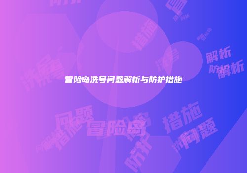 冒险岛洗号问题解析与防护措施