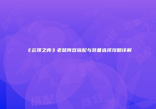 《云顶之弈》老鼠阵容搭配与装备选择攻略详解