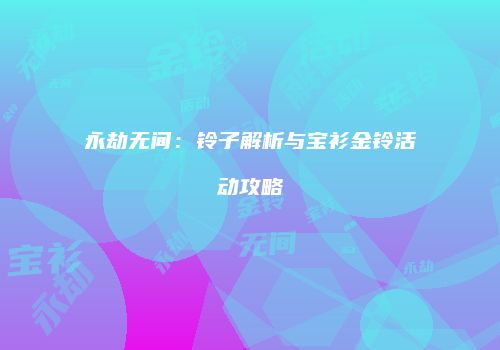 永劫无间：铃子解析与宝衫金铃活动攻略